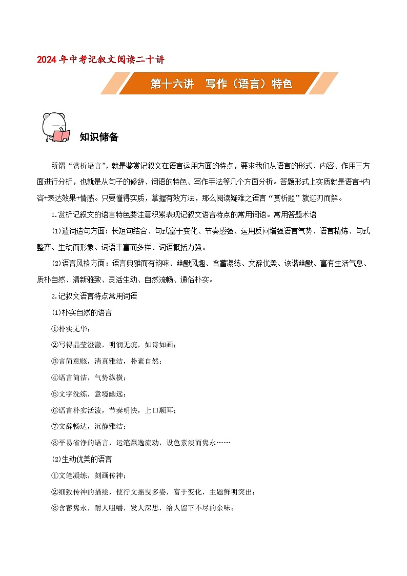 第16讲 赏析语言-中考语文二轮复习记叙文阅读二十讲(原卷版)第1页