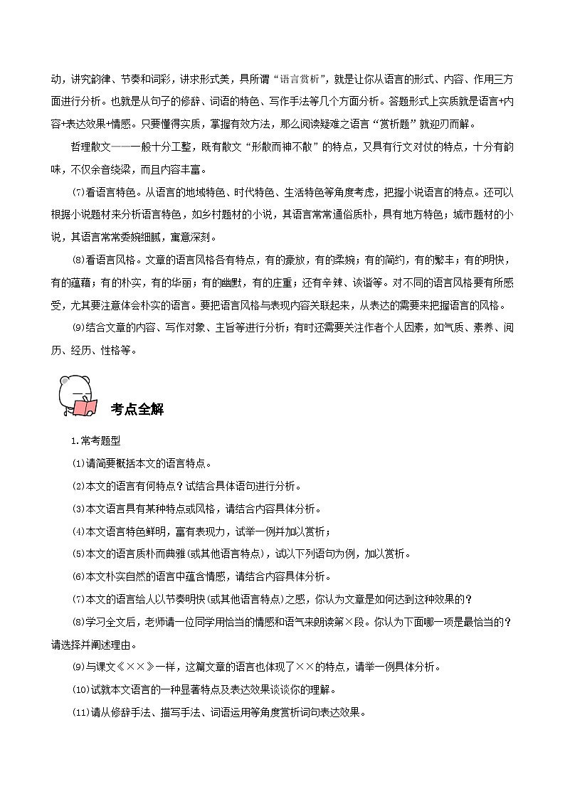 第16讲 赏析语言-中考语文二轮复习记叙文阅读二十讲(原卷版)第3页