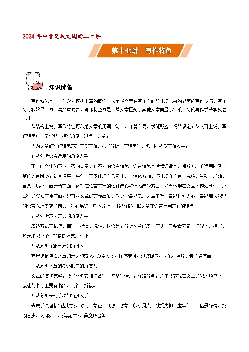 第17讲 写作特色-中考语文二轮复习语文记叙文阅读二十讲(解析版)第1页