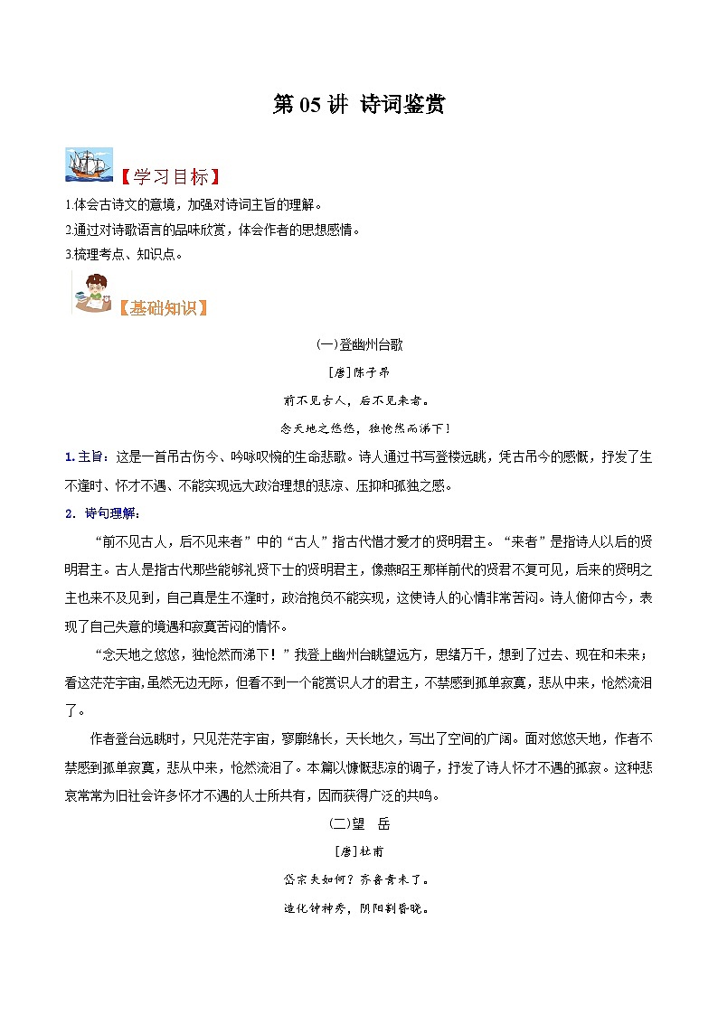 (暑假讲义)初中语文八年级暑假精品讲义第05讲 诗词鉴赏(解析版)第1页