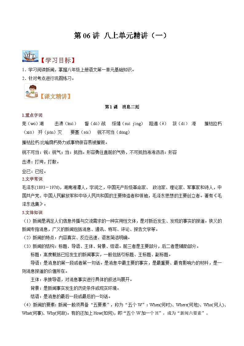(暑假讲义)初中语文八年级暑假精品讲义第06讲 八上单元精讲一(原卷版)第1页