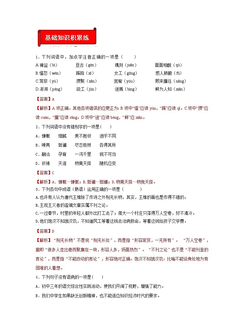 (暑假讲义)初中语文九年级辅导讲义第02讲  新知+基础+名著+现代文+古诗文+写作(解析版)第2页