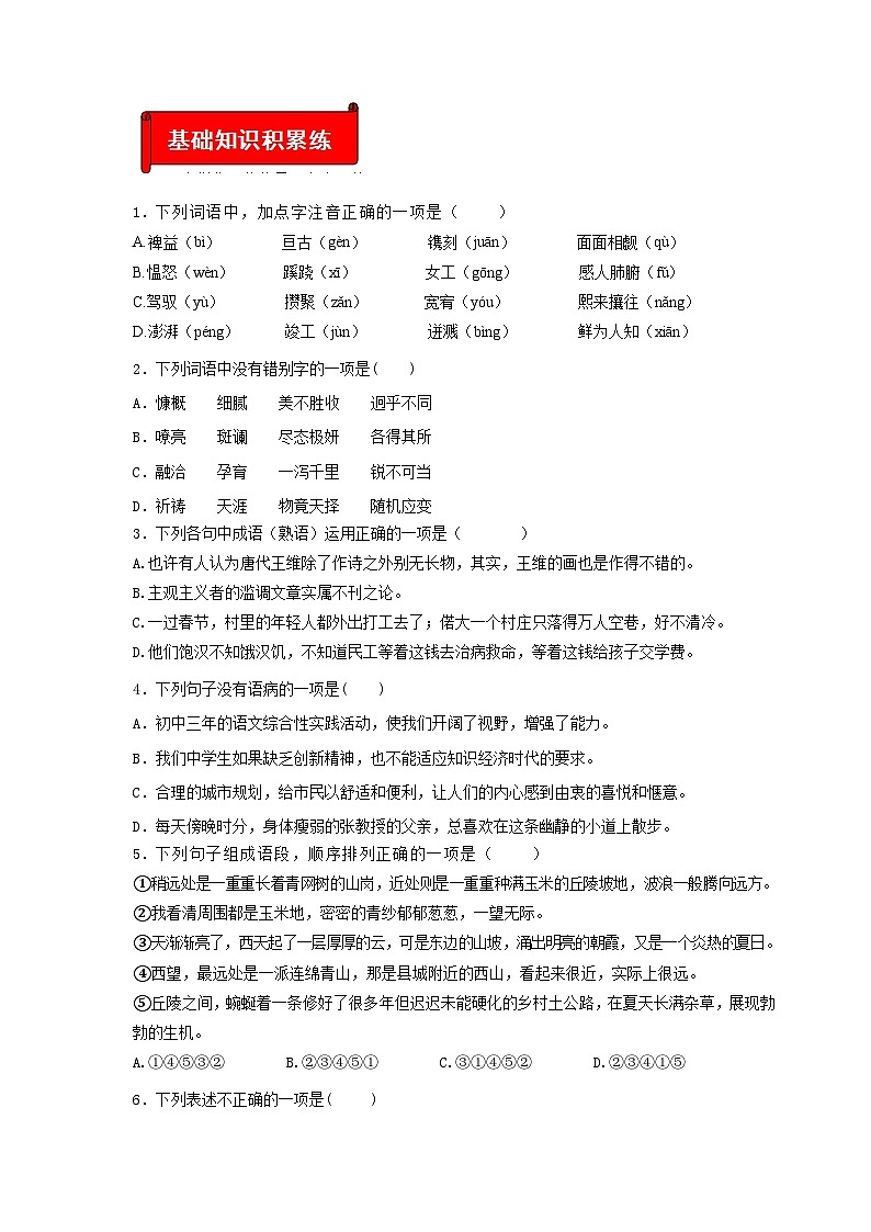 (暑假讲义)初中语文九年级辅导讲义第02讲  新知+基础+名著+现代文+古诗文+写作(原卷版)第2页