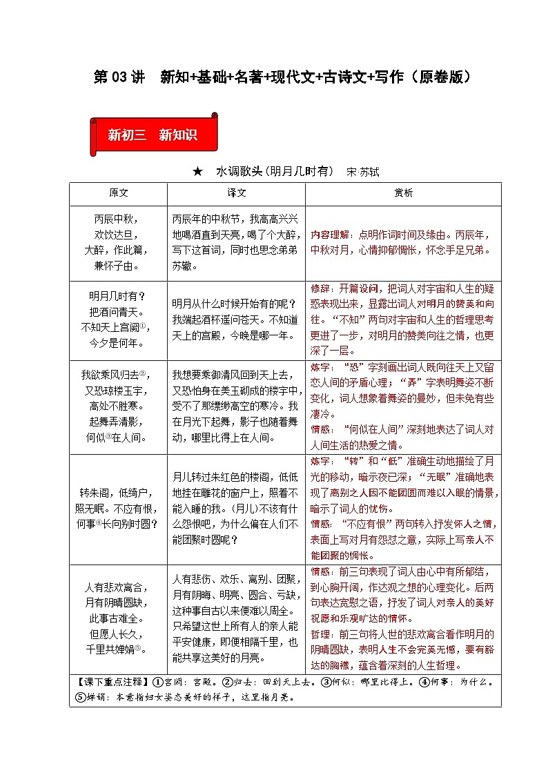 (暑假讲义)初中语文九年级辅导讲义第03讲  新知+基础+名著+现代文+古诗文+写作(原卷版)第1页