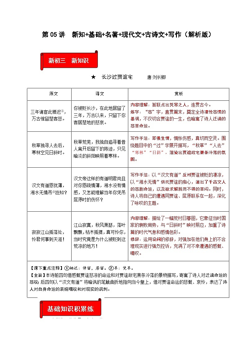 (暑假讲义)初中语文九年级辅导讲义第05讲  新知+基础+名著+现代文+古诗文+写作(解析版)第1页