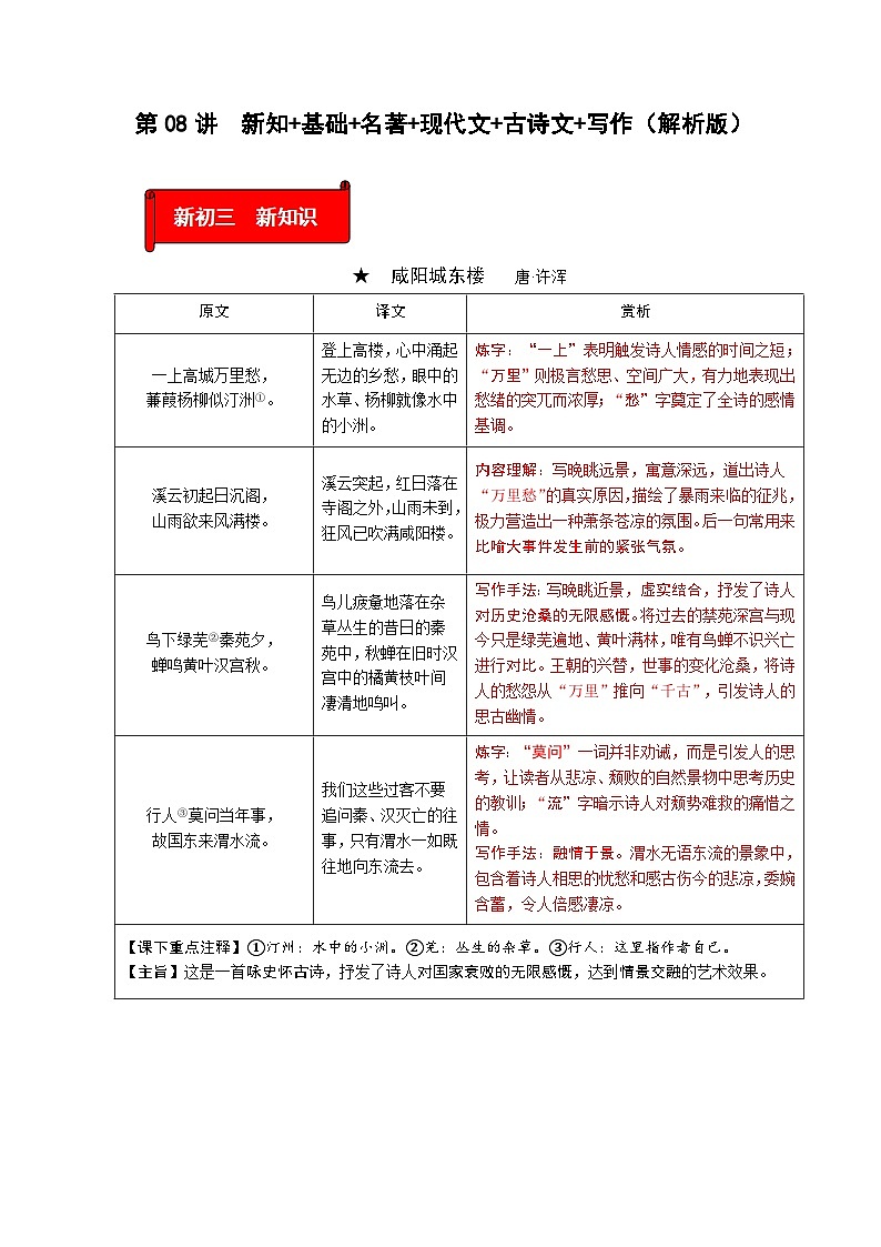 (暑假讲义)初中语文九年级辅导讲义第08讲  新知+基础+名著+现代文+古诗文+写作(解析版)第1页