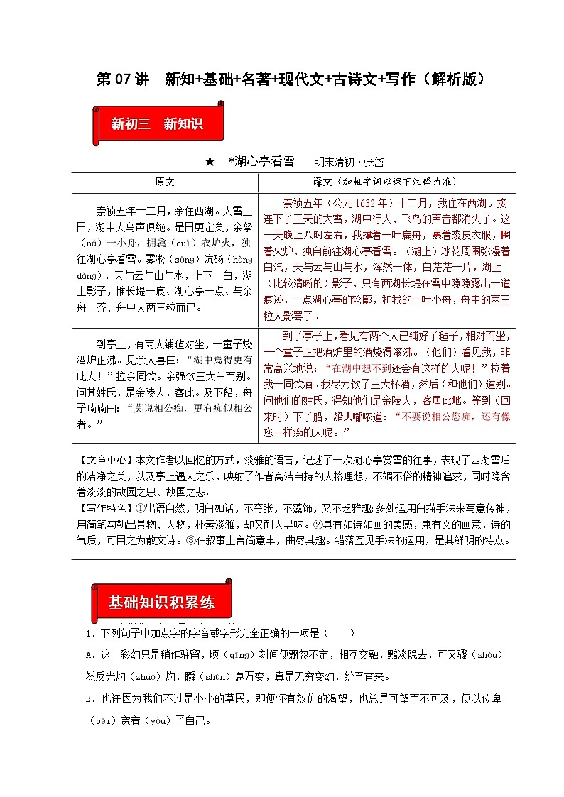 (暑假讲义)初中语文九年级辅导讲义第14讲  新知+基础+名著+现代文+古诗文+写作(解析版)第1页