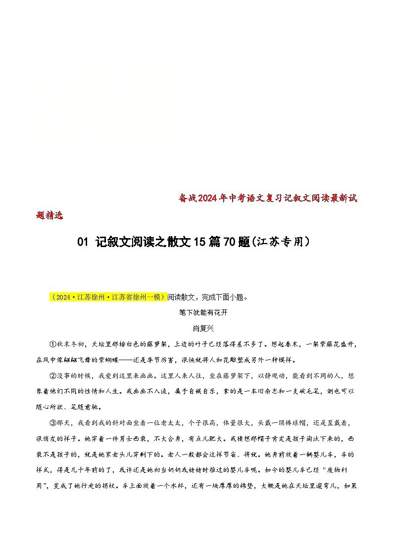 中考语文二轮复习记叙文阅读精选01 记叙文阅读之散文15篇70题(江苏专用)(解析版)第1页
