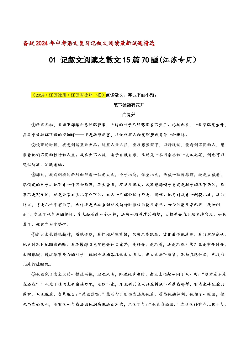 中考语文二轮复习记叙文阅读精选01 记叙文阅读之散文15篇70题(江苏专用)(原卷版)第1页