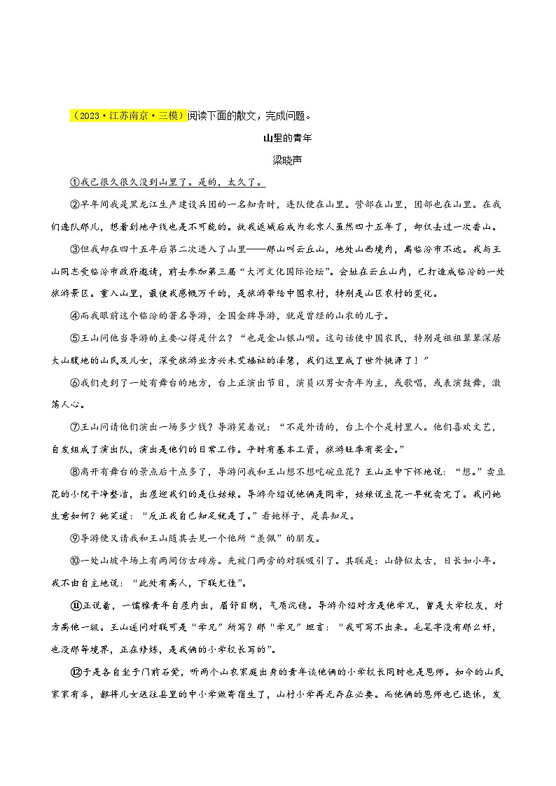 中考语文二轮复习记叙文阅读精选01 记叙文阅读之散文15篇70题(江苏专用)(原卷版)第3页