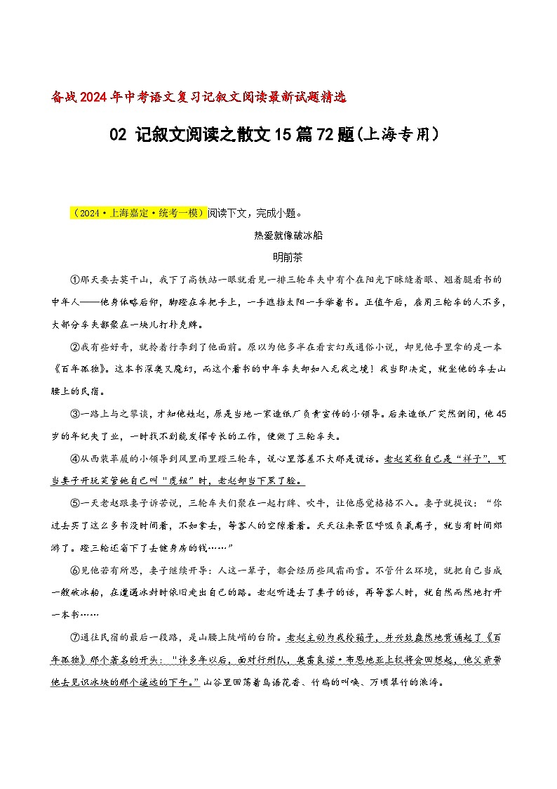 中考语文二轮复习记叙文阅读精选02 记叙文阅读之散文15篇72题(上海专用)(原卷版)第1页