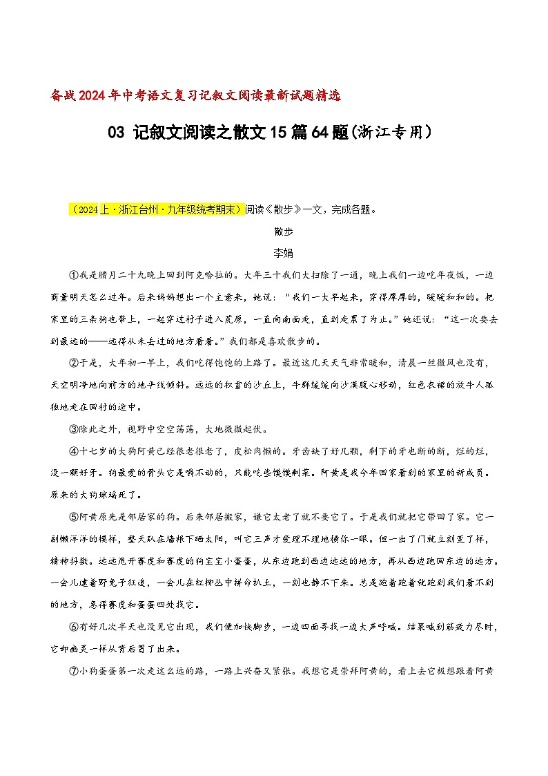 中考语文二轮复习记叙文阅读精选03 记叙文阅读之散文15篇64题(浙江专用)(原卷版)第1页