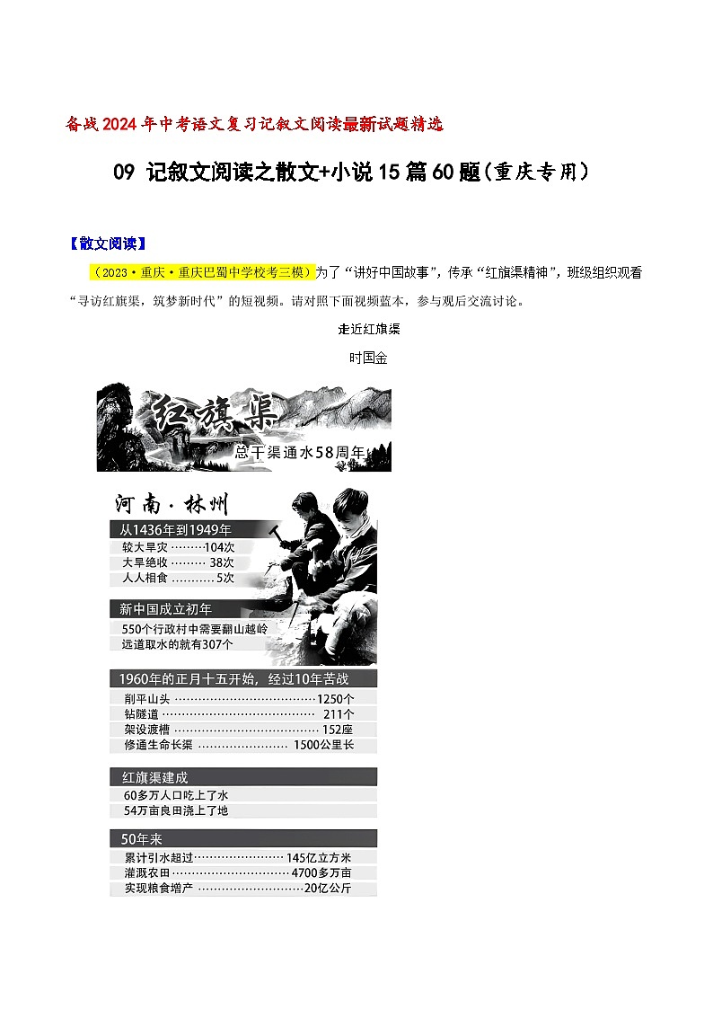 中考语文二轮复习记叙文阅读精选09 记叙文阅读之散文+小说15篇60题(重庆专用)(解析版)第1页
