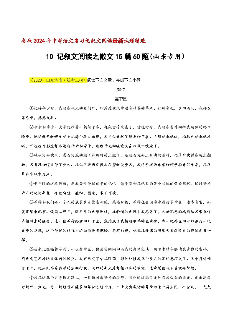 中考语文二轮复习记叙文阅读精选10 记叙文阅读之散文15篇60题(山东专用)(原卷版)第1页