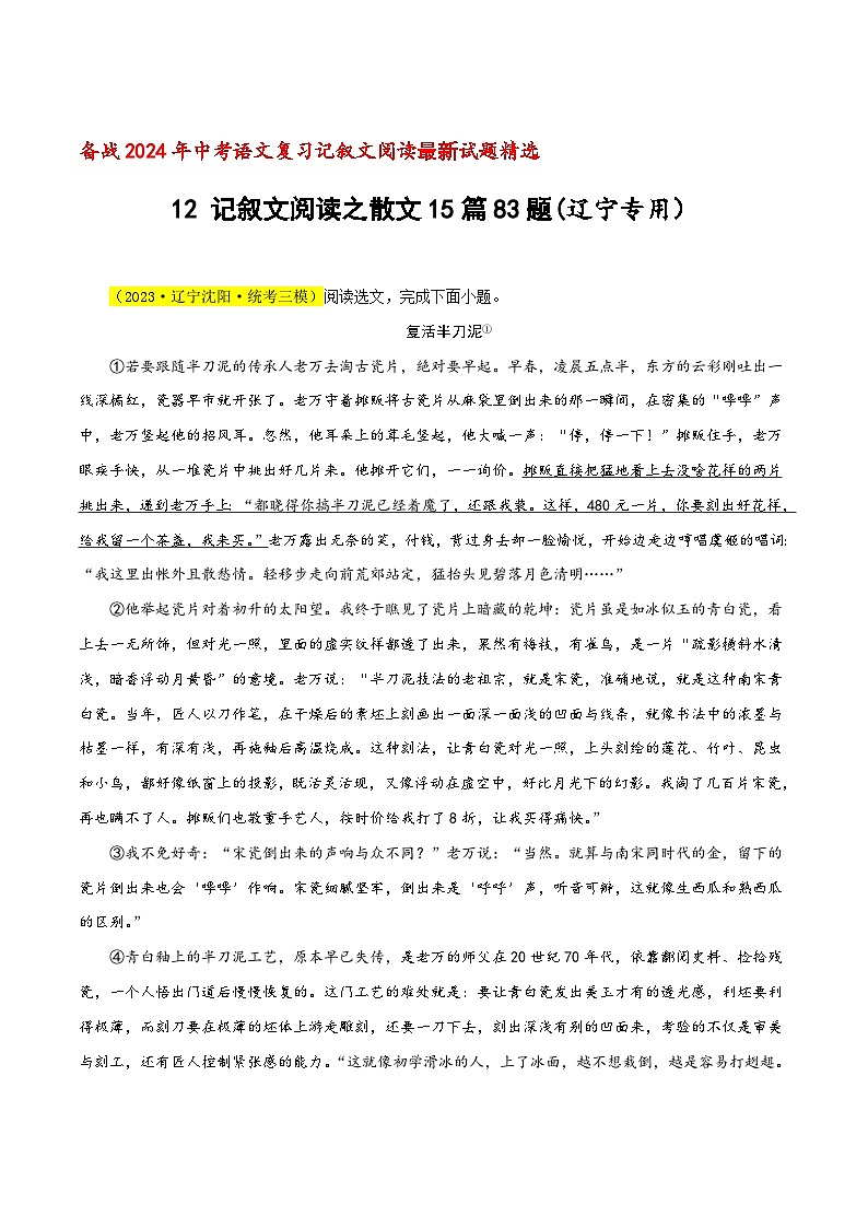 中考语文二轮复习记叙文阅读精选12 记叙文阅读之散文15篇83题(辽宁专用)(解析版)第1页