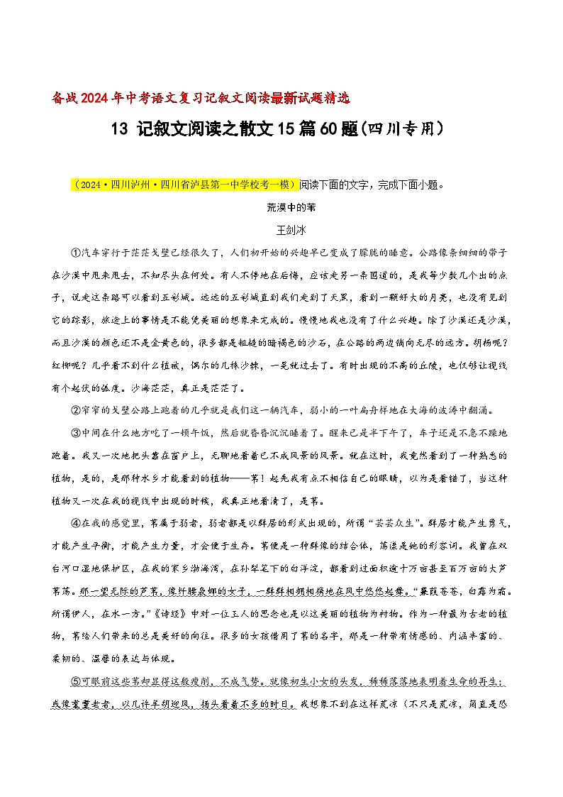 中考语文二轮复习记叙文阅读精选13 记叙文阅读之散文15篇60题(四川专用)(解析版)第1页