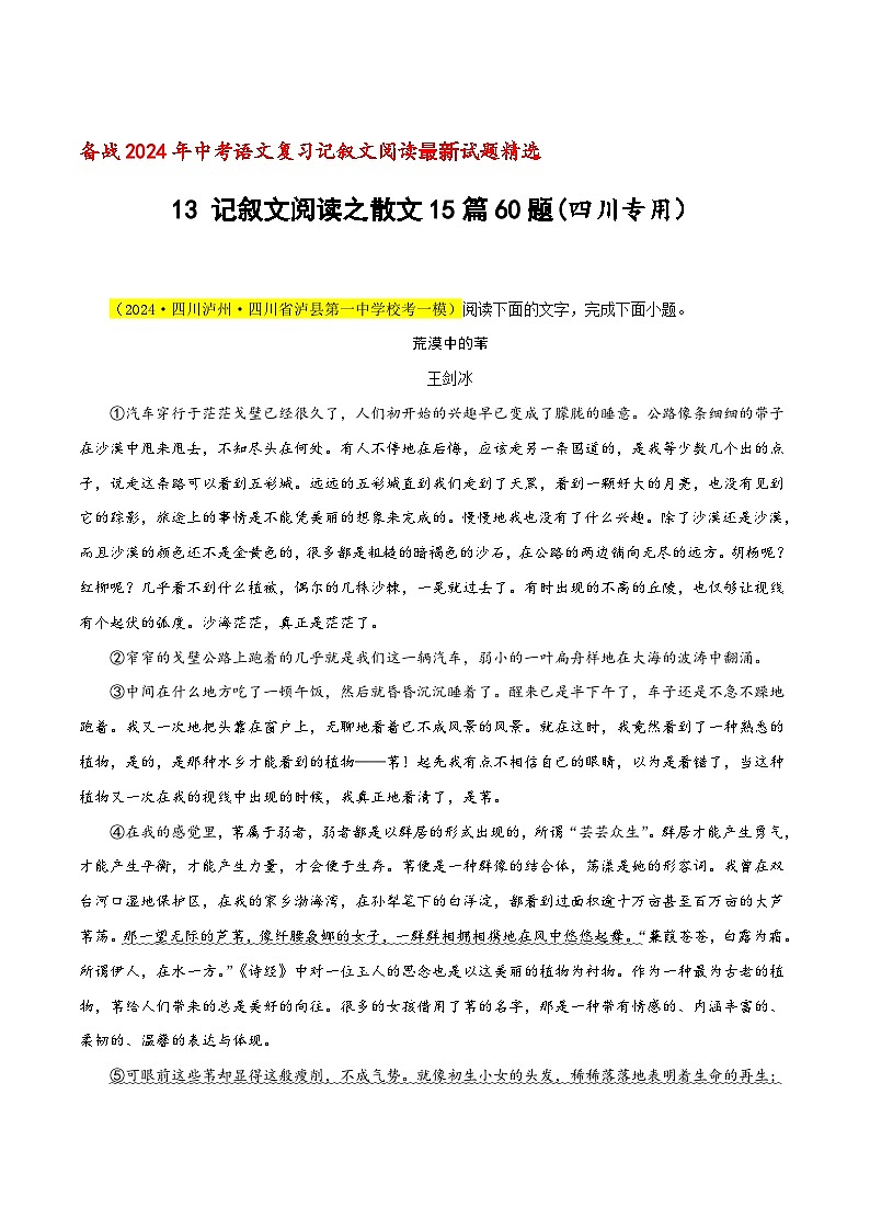 中考语文二轮复习记叙文阅读精选13 记叙文阅读之散文15篇60题(四川专用)(原卷版)第1页