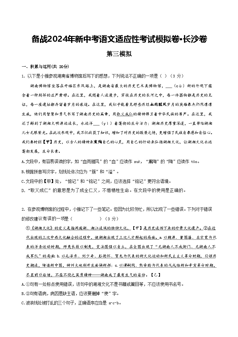 2024年长沙中考语文模拟卷三(原卷版)第1页
