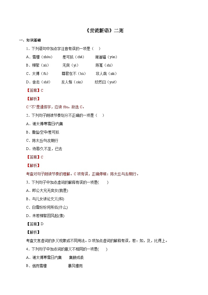 部编版初中语文七年级上册知识梳理与能力训练05《世说新语》二则(含解析)第1页