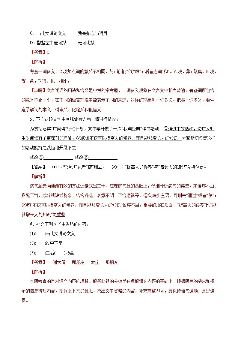 部编版初中语文七年级上册知识梳理与能力训练05《世说新语》二则(含解析)第2页