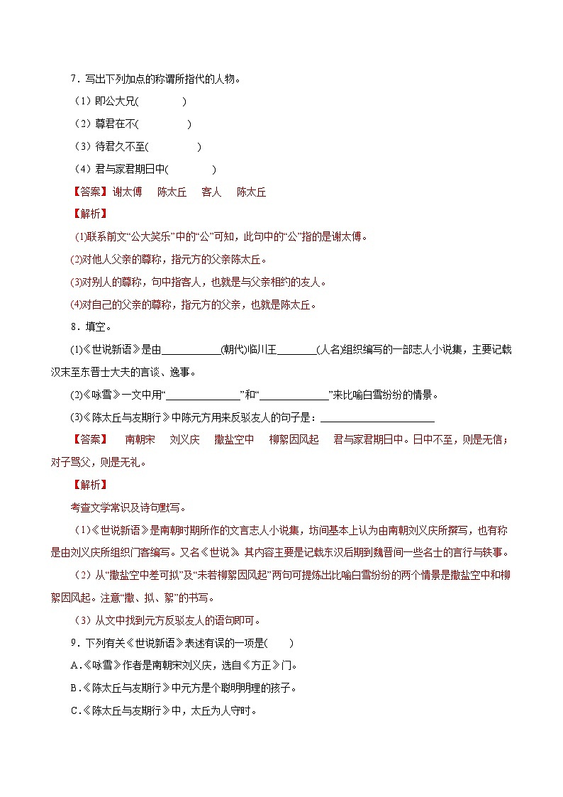 部编版初中语文七年级上册知识梳理与能力训练05《世说新语》二则(含解析)第3页
