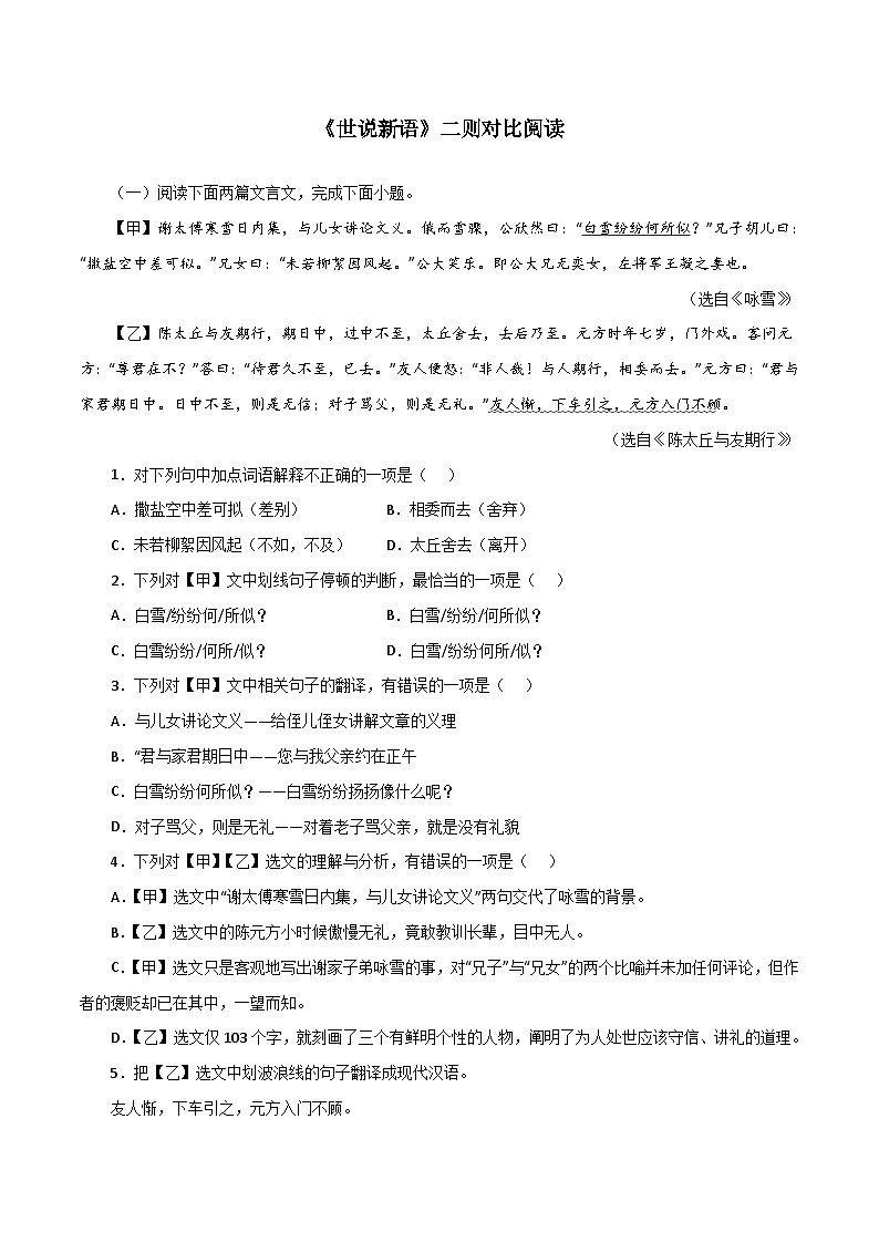 部编版初中语文七年级上册知识梳理与能力训练06《世说新语》二则对比阅读(含解析)第1页