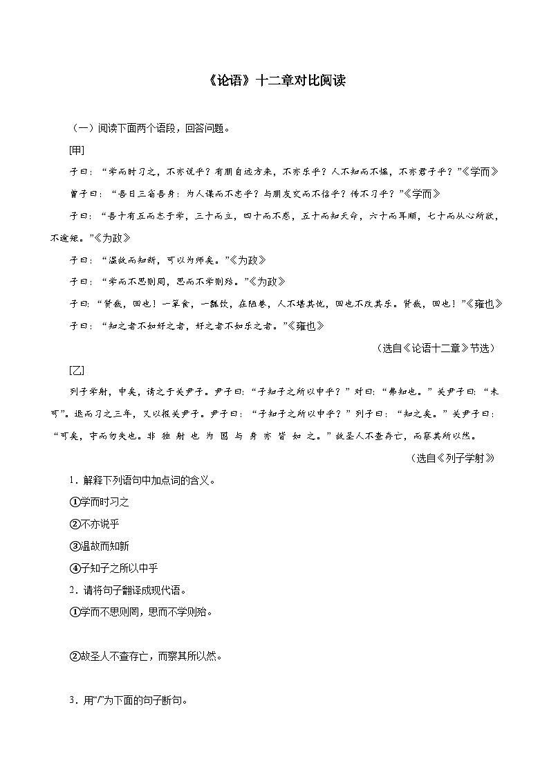 部编版初中语文七年级上册知识梳理与能力训练07《论语十二章》对比阅读(含解析)第1页