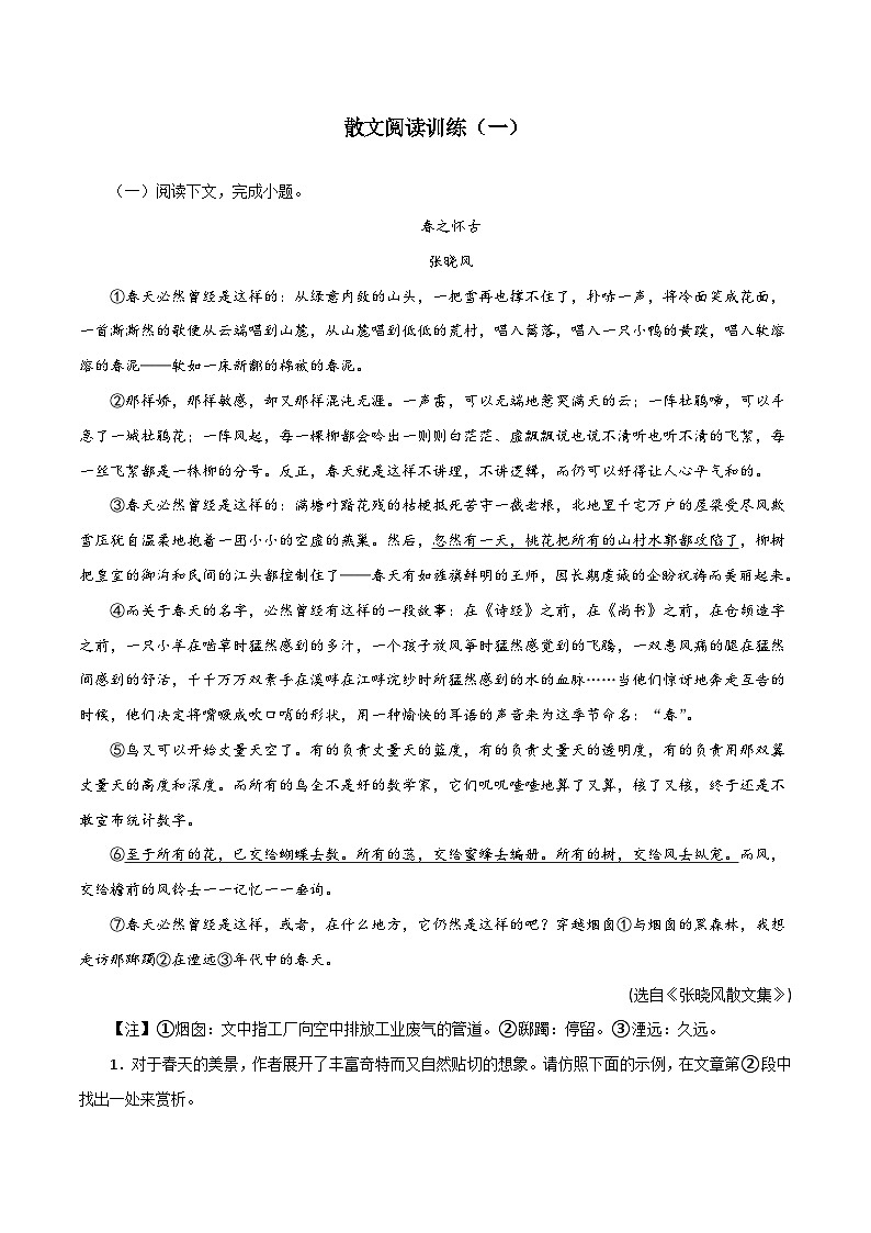 部编版初中语文七年级上册知识梳理与能力训练08 散文阅读训练(一)(含解析)第1页