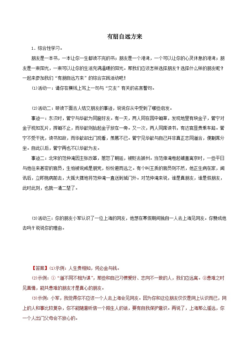 部编版初中语文七年级上册知识梳理与能力训练08 有朋自远方来(含解析)第1页