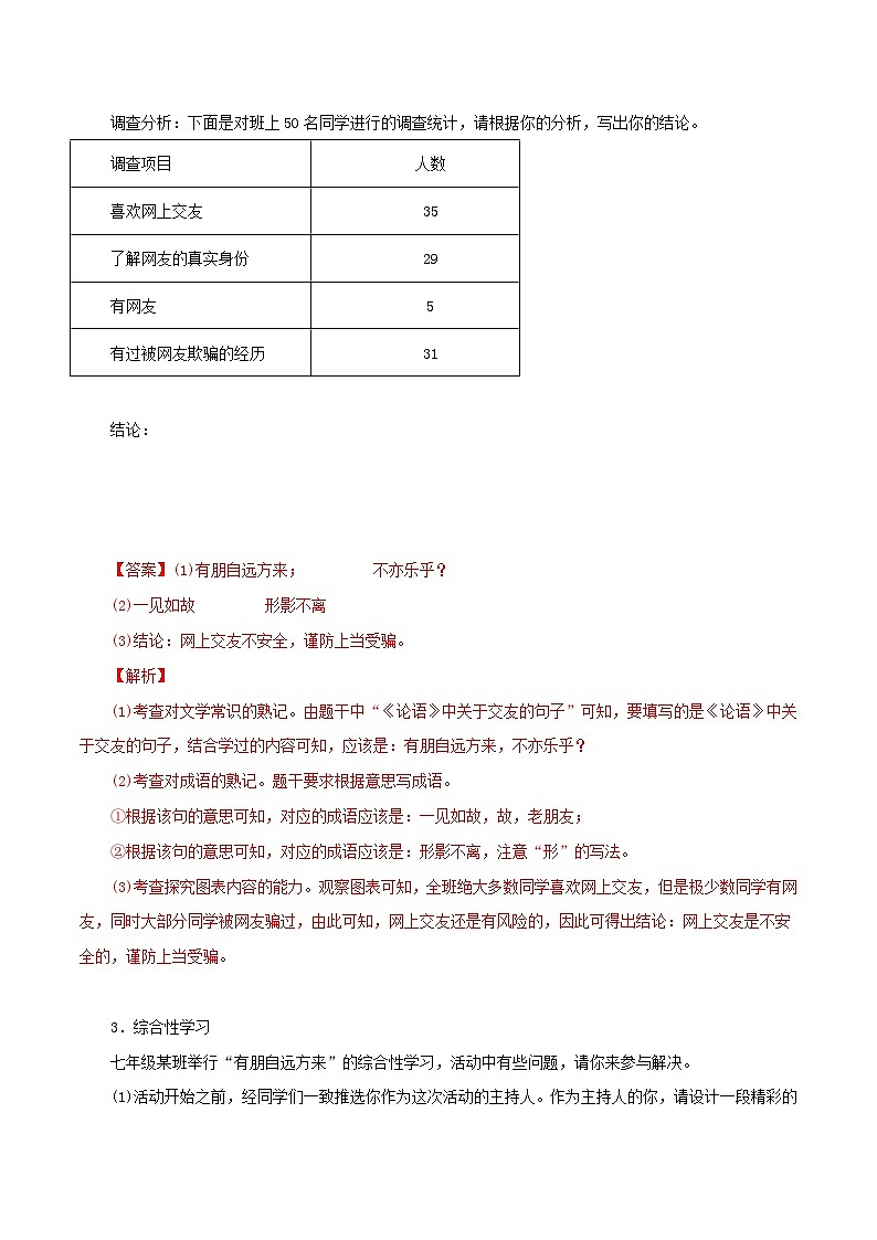 部编版初中语文七年级上册知识梳理与能力训练08 有朋自远方来(含解析)第3页