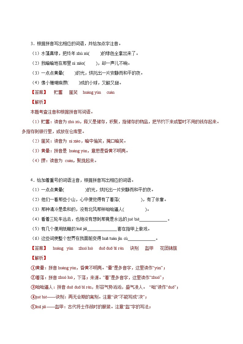 部编版初中语文七年级上册知识梳理与能力训练10 1-3单元字音字形(含解析)第2页