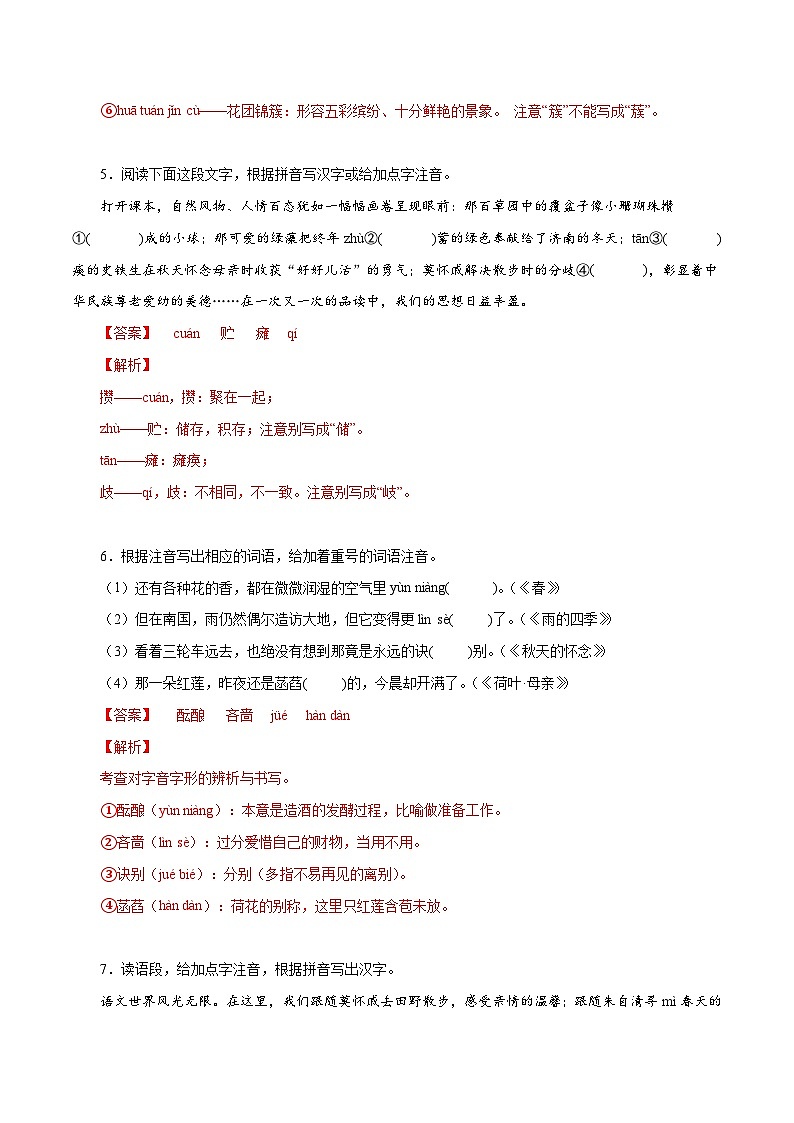 部编版初中语文七年级上册知识梳理与能力训练10 1-3单元字音字形(含解析)第3页