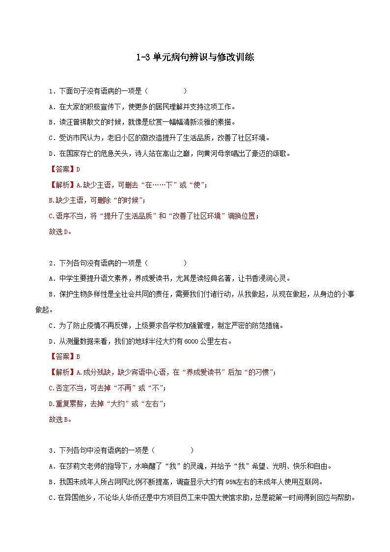 部编版初中语文七年级上册知识梳理与能力训练11 1-3单元病句的辨识与修改训练(含解析)第1页