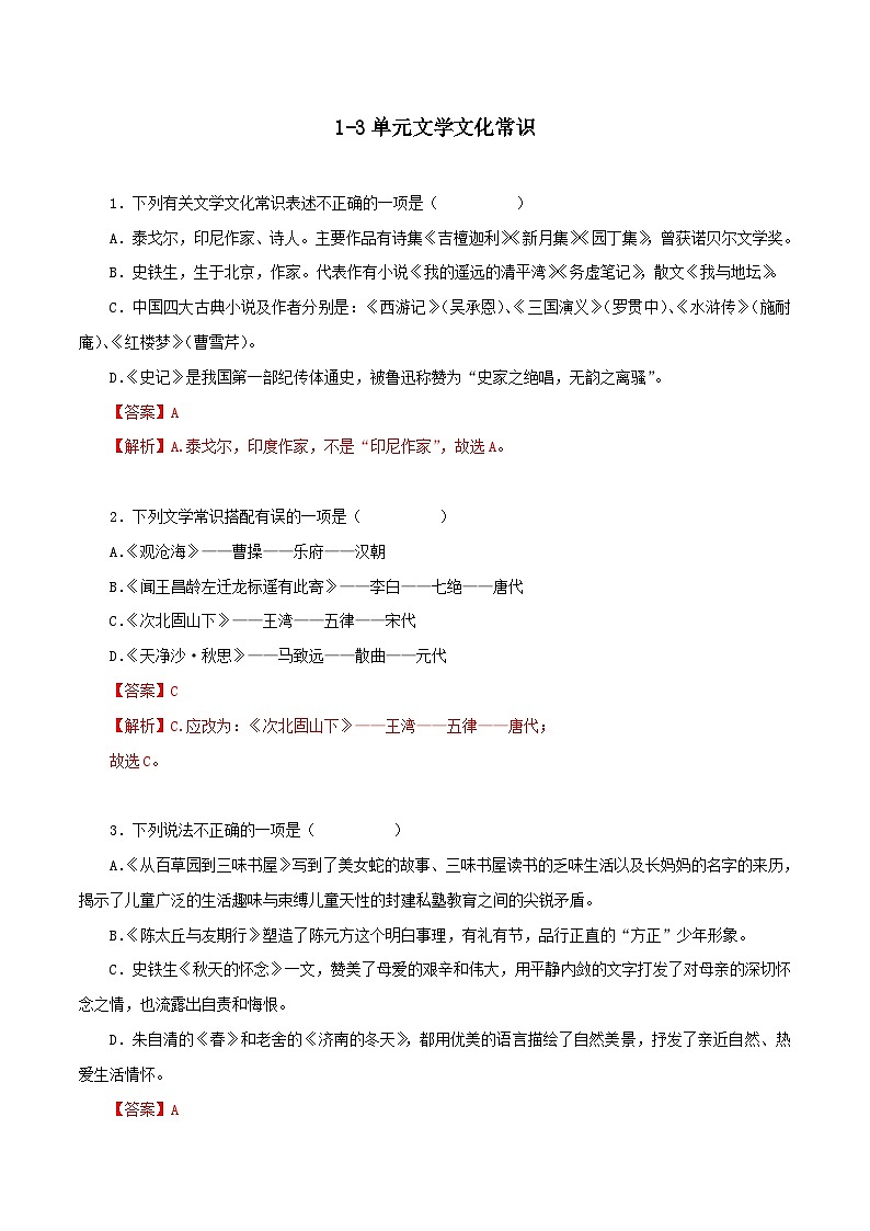 部编版初中语文七年级上册知识梳理与能力训练12 1-3单元文学文化常识(含解析)第1页