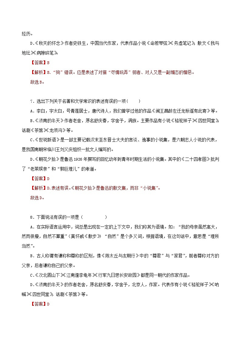 部编版初中语文七年级上册知识梳理与能力训练12 1-3单元文学文化常识(含解析)第3页