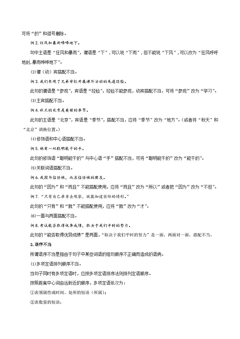 中考语文一轮复习考点归纳与考题精练考点04 病句辨识与修改(考点归纳)(解析版)第2页
