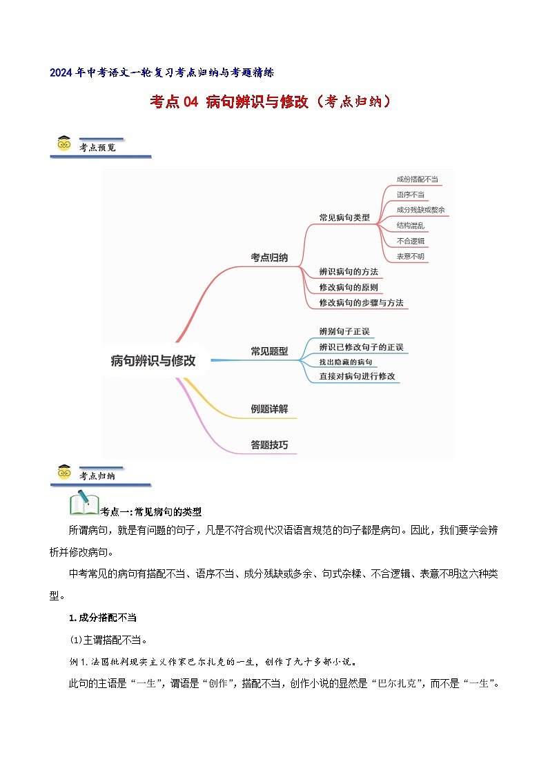 中考语文一轮复习考点归纳与考题精练考点04 病句辨识与修改(考点归纳)(原卷版)第1页