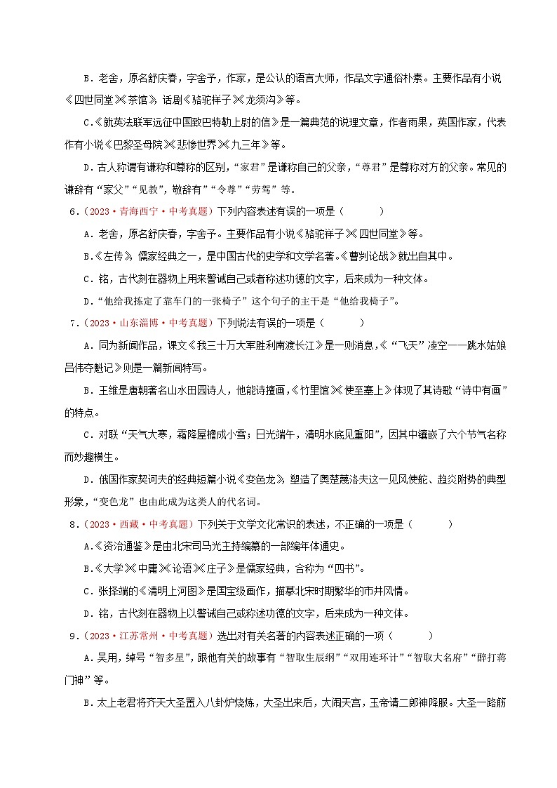 中考语文一轮复习考点归纳与考题精练考点05 文学文化常识(考题精练)(原卷版)第2页