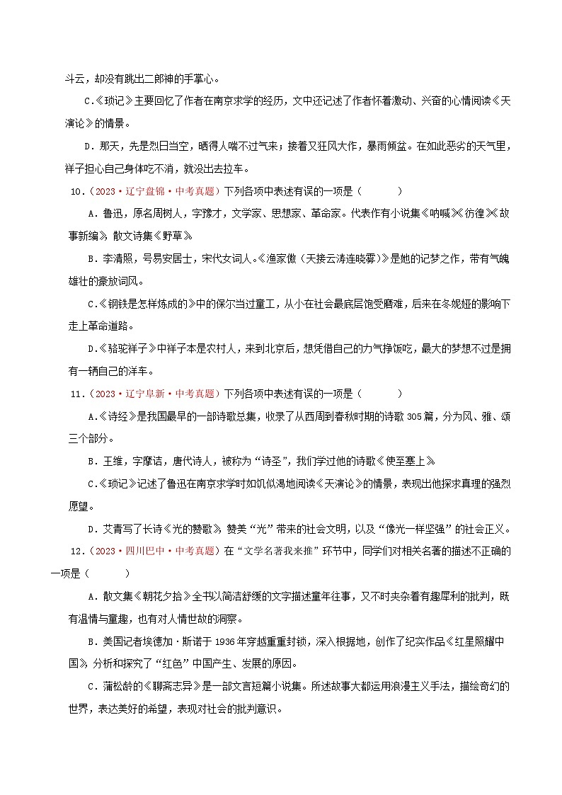中考语文一轮复习考点归纳与考题精练考点05 文学文化常识(考题精练)(原卷版)第3页