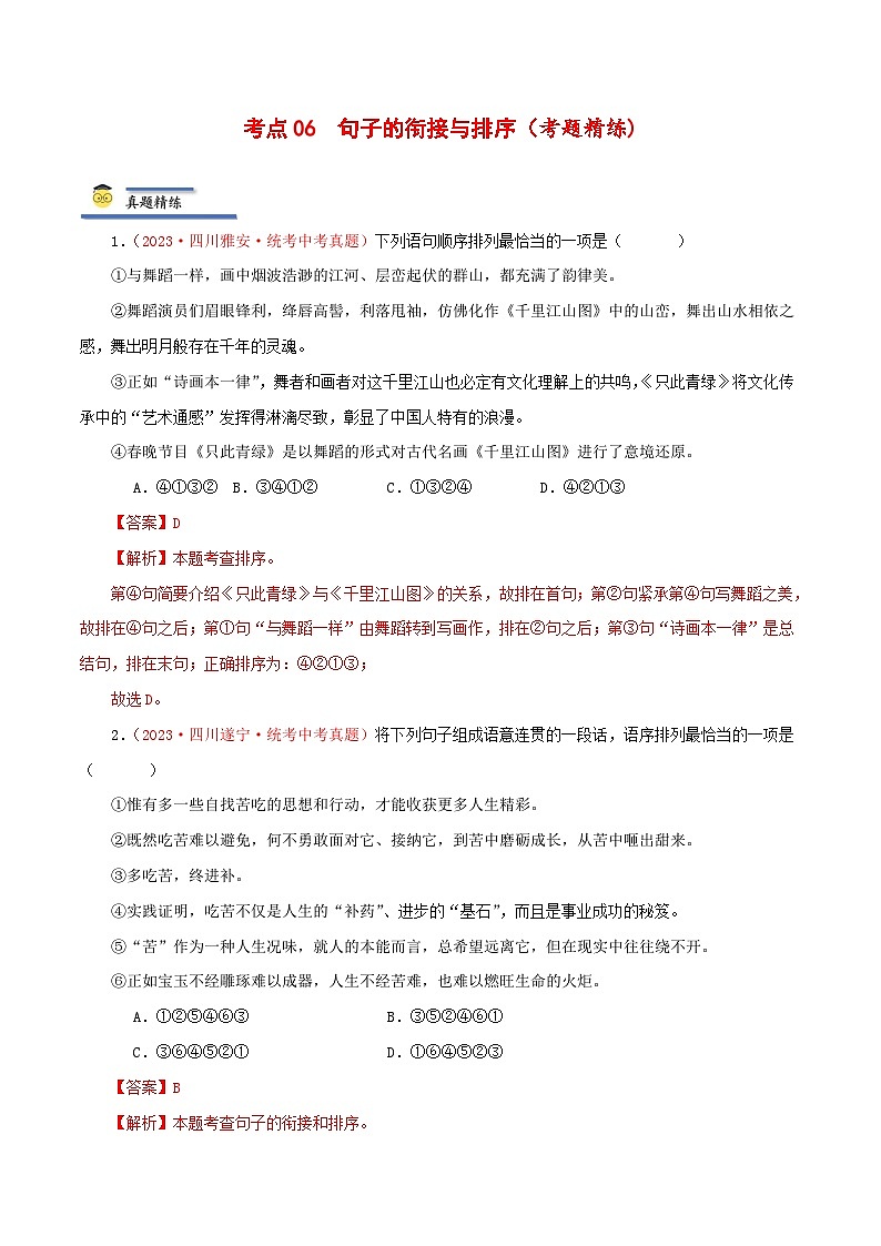 中考语文一轮复习考点归纳与考题精练考点06 句子的衔接与排序(考题精练)(解析版)第1页