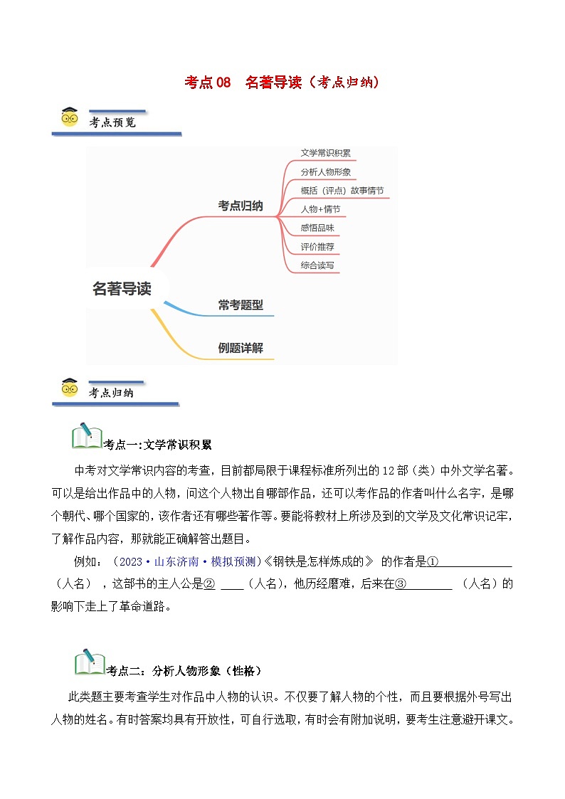 中考语文一轮复习考点归纳与考题精练考点08 名著导读(考点归纳)(原卷版)第1页