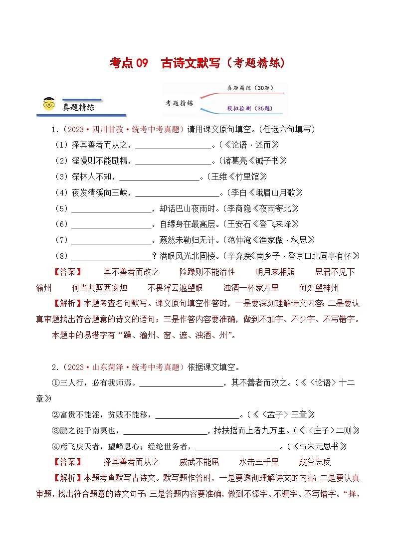 中考语文一轮复习考点归纳与考题精练考点09 古诗文默写(考题精练)(解析版)第1页