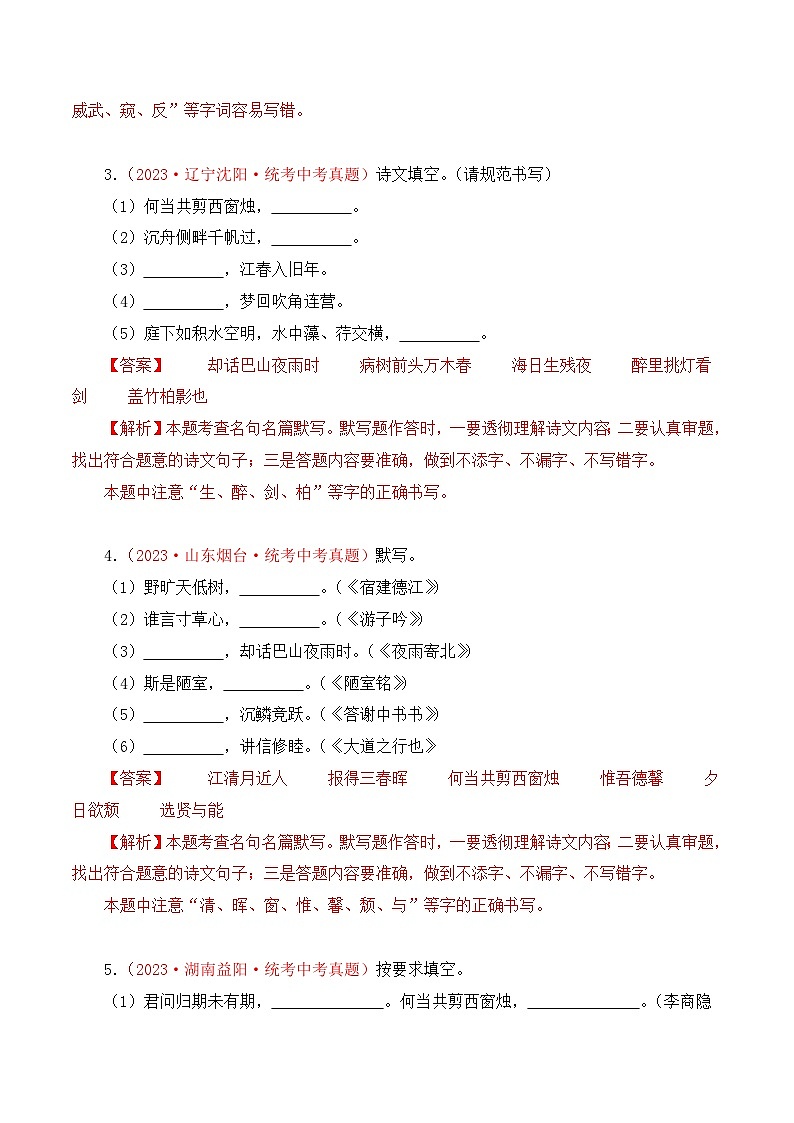 中考语文一轮复习考点归纳与考题精练考点09 古诗文默写(考题精练)(解析版)第2页