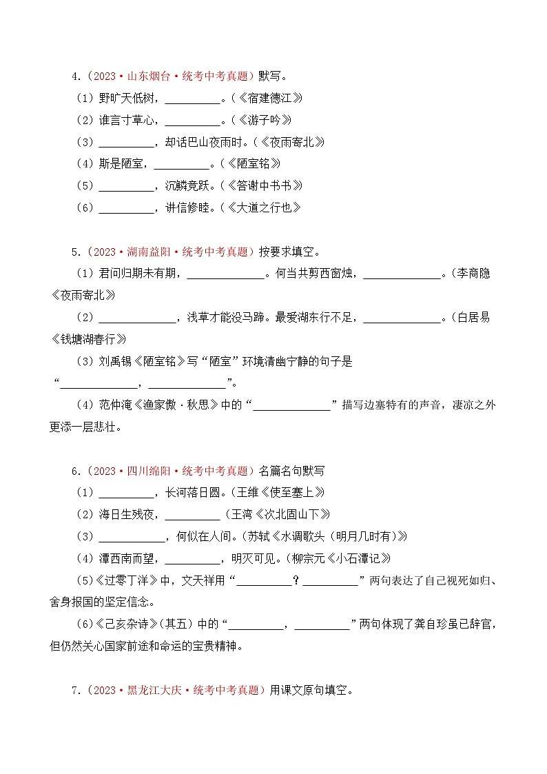 中考语文一轮复习考点归纳与考题精练考点09 古诗文默写(考题精练)(原卷版)第2页