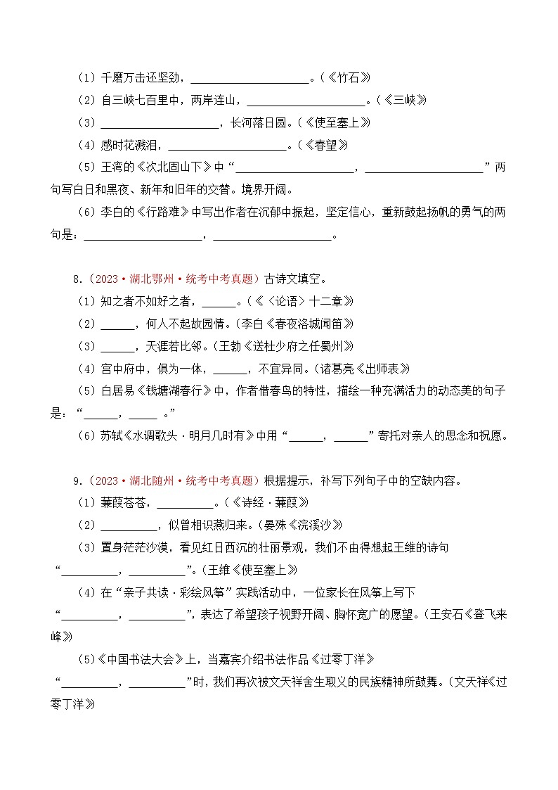 中考语文一轮复习考点归纳与考题精练考点09 古诗文默写(考题精练)(原卷版)第3页