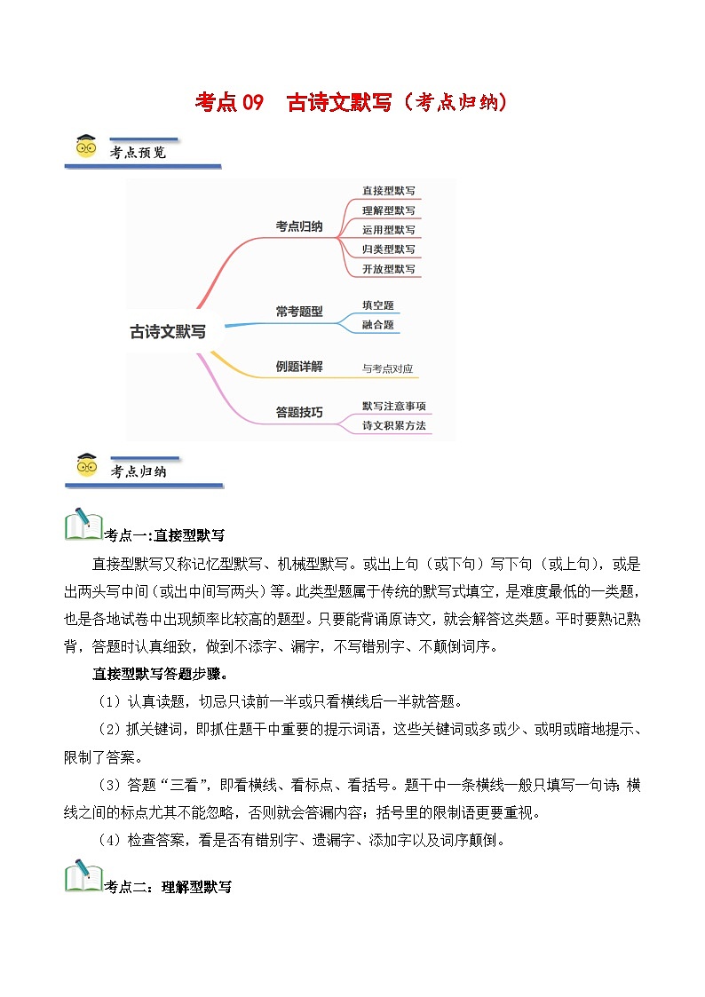 中考语文一轮复习考点归纳与考题精练考点09 古诗文默写(考点归纳)(解析版)第1页