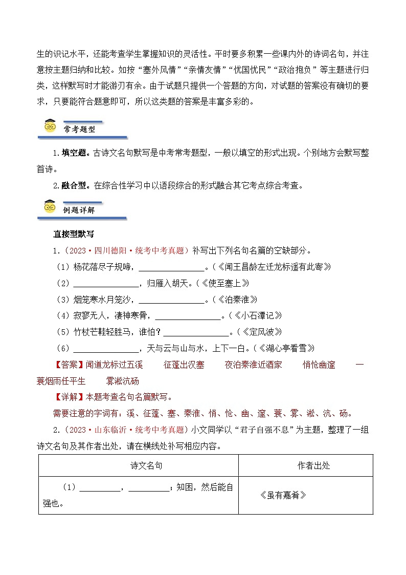 中考语文一轮复习考点归纳与考题精练考点09 古诗文默写(考点归纳)(解析版)第3页