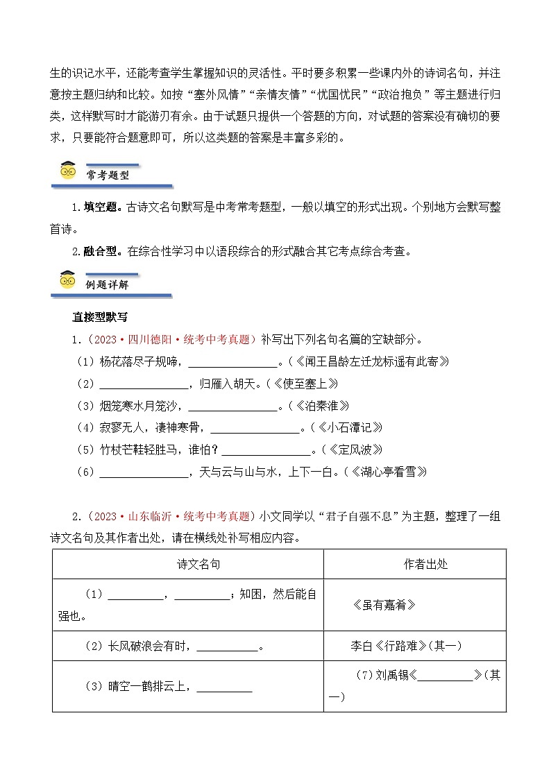 中考语文一轮复习考点归纳与考题精练考点09 古诗文默写(考点归纳)(原卷版)第3页