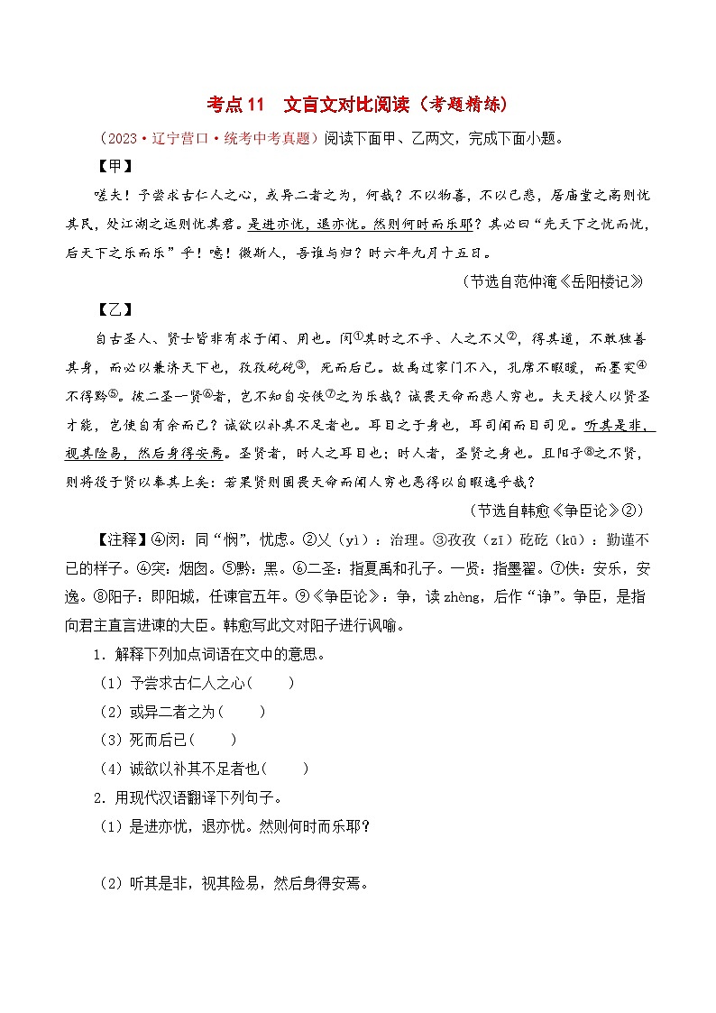 中考语文一轮复习考点归纳与考题精练考点11 文言文对比阅读(考题精练)80题(原卷版)第1页