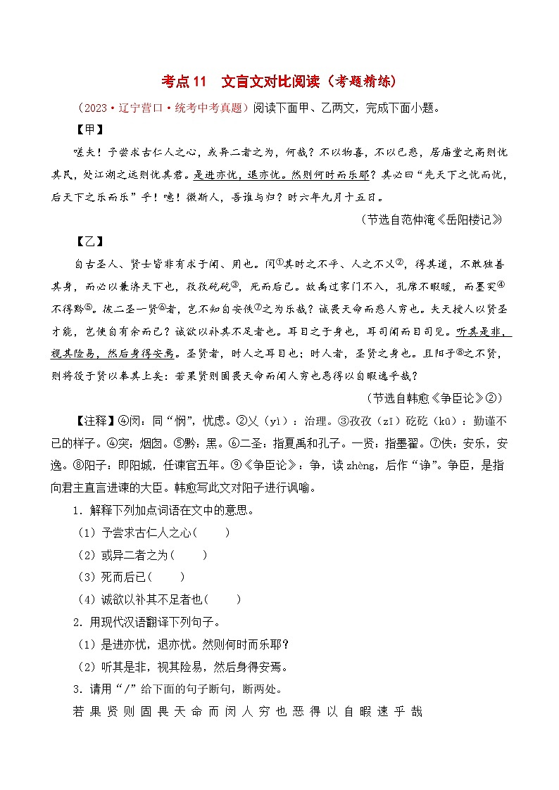 中考语文一轮复习考点归纳与考题精练考点11 文言文对比阅读(考题精练)80题(解析版)第1页